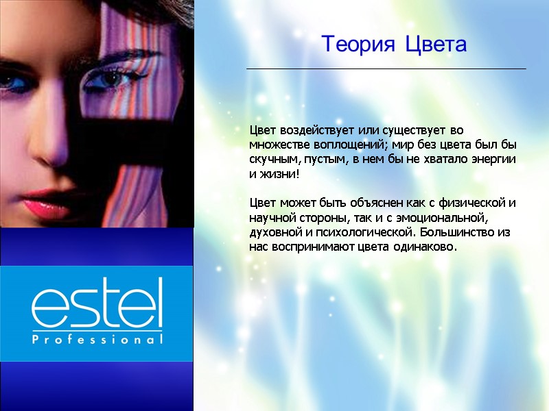 Теория Цвета Цвет воздействует или существует во множестве воплощений; мир без цвета был бы